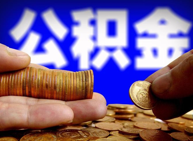 公积金是怎么发放的-商洛公积金代办平台